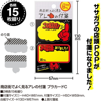 商店街ふせん ササガワ