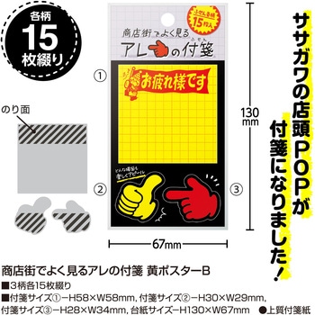 商店街ふせん ササガワ