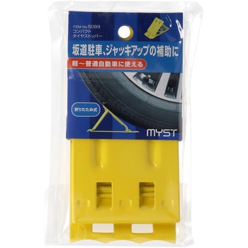 コンパクトタイヤストッパー MYST