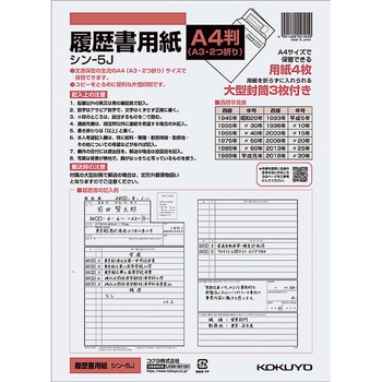 履歴書用紙(大型封筒付き)標準 A4 コクヨ