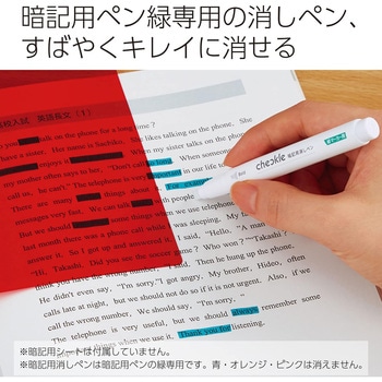 暗記用消しペン<チェックル> コクヨ