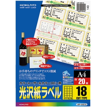 カラーLBP&PPC用 光沢紙ラベル A4 18面 20枚 コクヨ