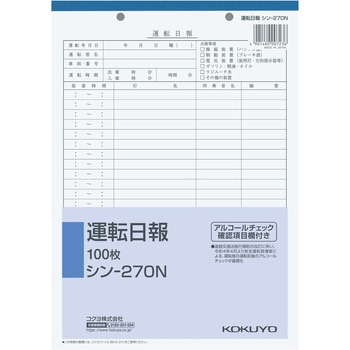 社内用紙B5 2穴運転日報 100枚 コクヨ