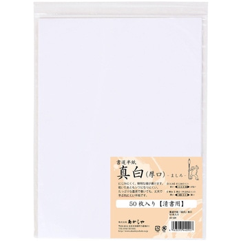 書道半紙「真白」 厚口 50枚入り あかしや
