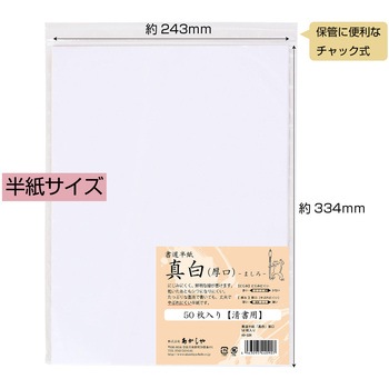 書道半紙「真白」 厚口 50枚入り あかしや