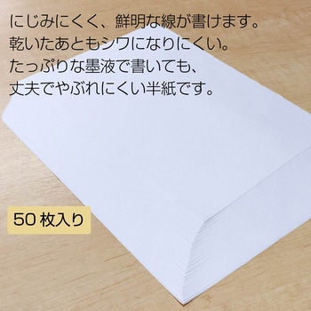 書道半紙「真白」 厚口 50枚入り あかしや