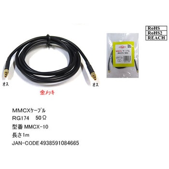 MMCXケーブル RG174 50Ω 1m カモン