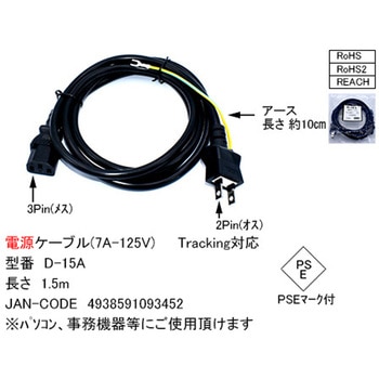 2P-3P電源ケーブル 1.5m 黒 カモン