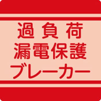 プラグインポッキンブレーカ(超高感度タイプ) 日動工業