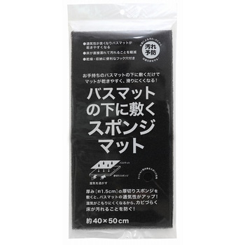 バスマットの下に敷くスポンジマット サンベルム