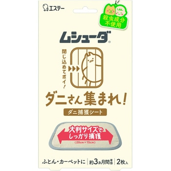 ムシューダ ダニさん集まれ! ダニ捕獲シート - エステー