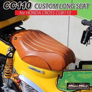 Mr Quick製 ホンダ クロスカブ CC110 JA60/JA45 カスタムロングシート ブラウン MAD MAX(マッドマックス)