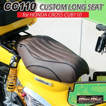 Mr Quick製 ホンダ クロスカブ CC110 JA60/JA45 カスタムロングシート ダークブラウン MAD MAX(マッドマックス)