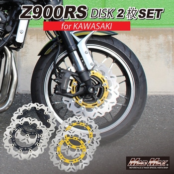 カワサキ Z900RS/Z900RSカフェ フロント ウェーブ ディスクローター 左右共通 ブラック 2枚セット MAD MAX(マッドマックス)