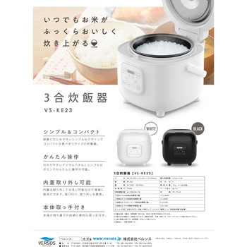 3合炊飯器 ブラック ベルソス