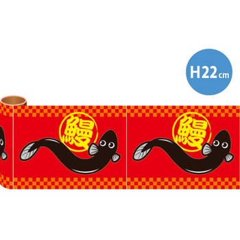 かんたんロール幕 うなぎ[22cm(H)] アルファ[販促]