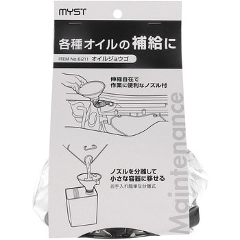 オイルジョウゴ(伸縮脱着式) MYST