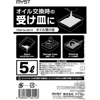 オイル受皿 5L MYST