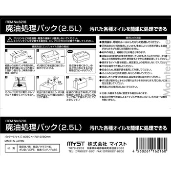 廃油処理パック2．5L MYST