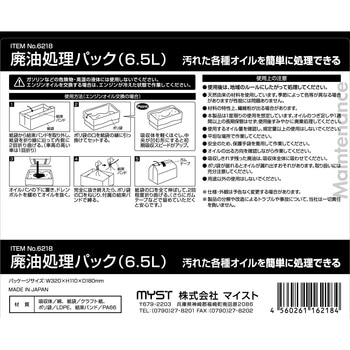 廃油処理パック6．5L MYST