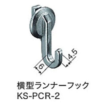 横型ランナーフック 後入れ可能 NASTA(ナスタ)