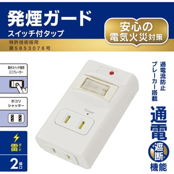 発煙ガード搭載 スイッチ付き雷サージ対応タップ 2個口 オーム電機
