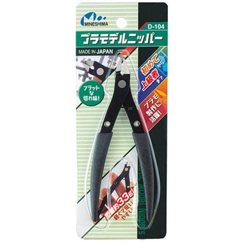 プラモデルニッパー ミネシマ