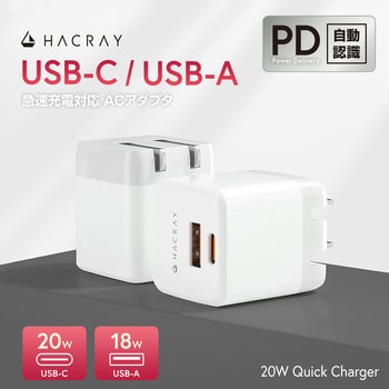 USB-C/A 20W PD 急速充電アダプタ HACRAY(ハクライ)