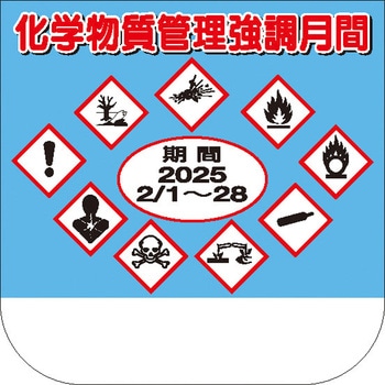 化学物質管理強調月間 ユニット
