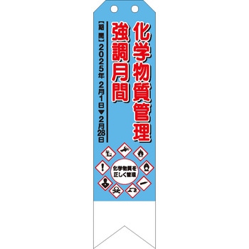 化学物質管理強調月間 ユニット