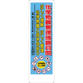 化学物質管理強調月間 ユニット