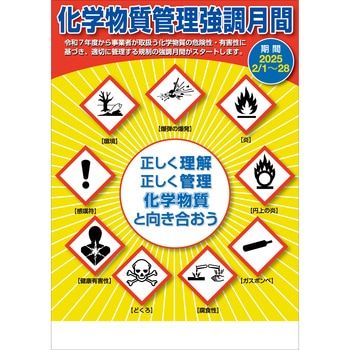 化学物質管理強調月間 ユニット