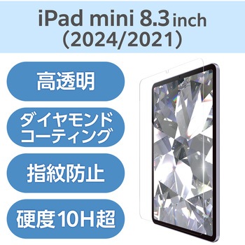 iPad mini (A17 Pro)/第6世代 8.3インチ用 ガラスフィルム ダイヤモンドコート 高透明 強化ガラス 指紋防止 エレコム