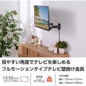 テレビ壁掛け金具 アーム式 フルモーションタイプ 【13～55インチ テレビ壁掛け可能】 耐荷重10Kg VESA対応 エレコム