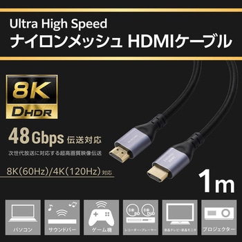 HDMI 2.1 ケーブル ウルトラハイスピード 8K 60Hz 4K 120Hz eARC VRR Dynamic HDR ナイロンメッシュ エレコム