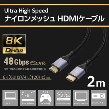 HDMI 2.1 ケーブル ウルトラハイスピード 8K 60Hz 4K 120Hz eARC VRR Dynamic HDR ナイロンメッシュ エレコム