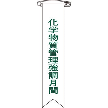 化学物質管理強調月間 リボン 日本緑十字社