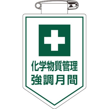化学物質管理強調月間 ワッペン 日本緑十字社