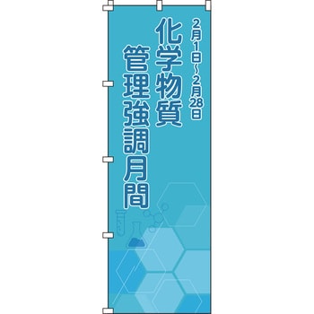 化学物質管理強調月間 のぼり旗 日本緑十字社