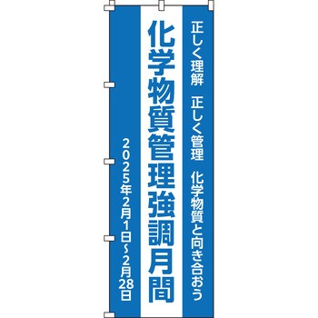 化学物質管理強調月間 のぼり旗 日本緑十字社