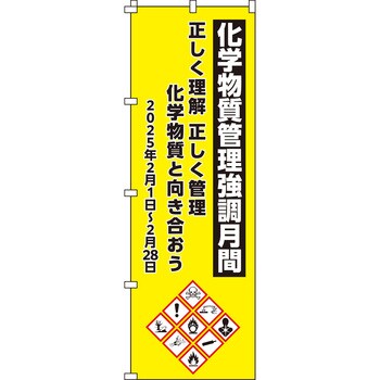 化学物質管理強調月間 のぼり旗 日本緑十字社