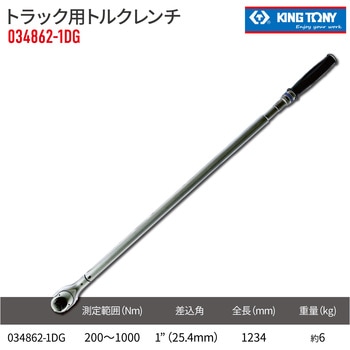 N34862-1DG トラック用トルクレンチ+エクステンションバー KING