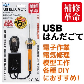 USBはんだごて レックス