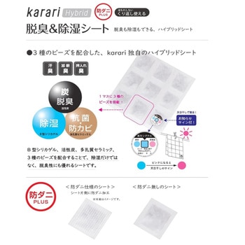 karari 脱臭&除湿シート防ダニ仕様 - アネスティ