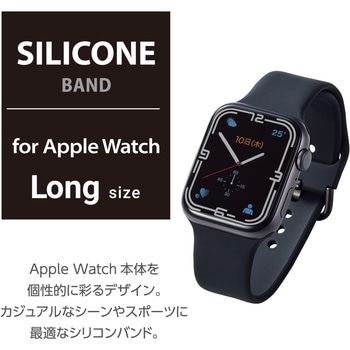 アップルウォッチ バンド ベルト [45mm 44mm 42mm] シリコン ロングサイズ エレコム