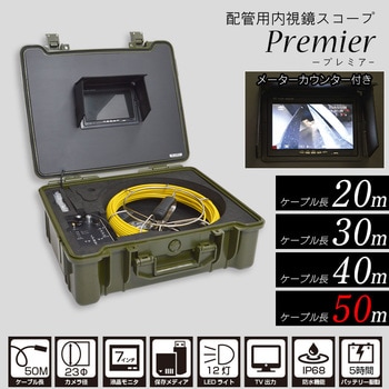 CARPSCA51 配管用内視鏡スコープpremier50Mメーターカウンター付き