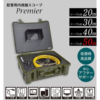 配管用内視鏡スコープpremier50M サンコー(電子機器)