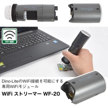 Dino-Lite AFシリーズ用 WiFi ストリーマー WF-20 サンコー(電子機器)