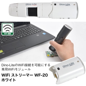 Dino-Lite AFシリーズ用 WiFi ストリーマー WF-20 サンコー(電子機器)