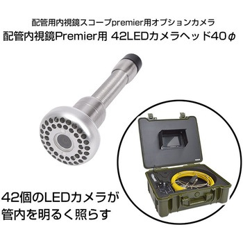 配管内視鏡Premier用42LEDカメラヘッド40Φ サンコー(電子機器)